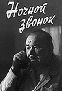 Ночной звонок