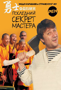 Последний секрет Мастера