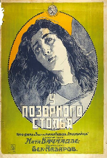 У позорного столба