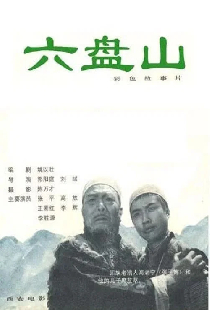 六盘山