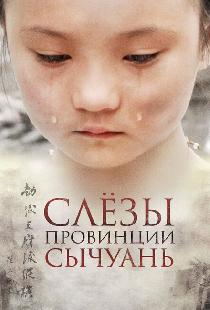 Слёзы провинции Сычуань