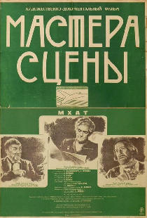 Мастера сцены