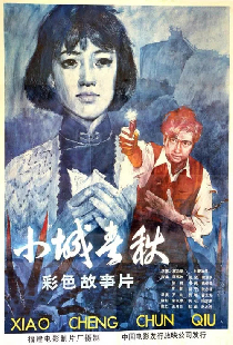 小城春秋