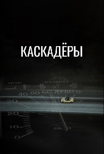 Каскадеры
