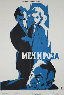 Меч и роза