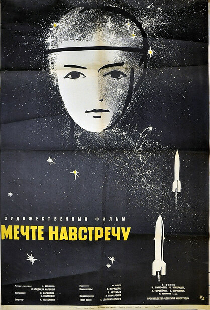 Мечте навстречу