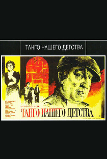 Танго нашего детства