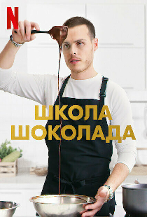 Школа шоколада