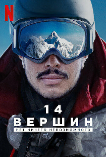 14 вершин: Нет ничего невозможного