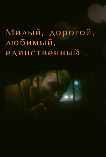 Милый, дорогой, любимый, единственный...