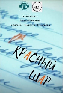 Красный шар
