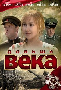 Дольше века