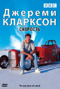 Джереми Кларксон: Скорость