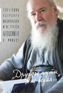 Другого пути я не ведал
