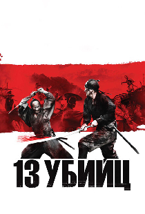 13 убийц