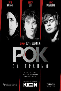 Рок за гранью