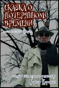 Сказка о потерянном времени
