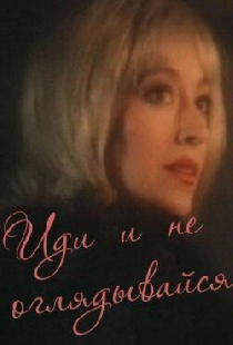Иди и не оглядывайся