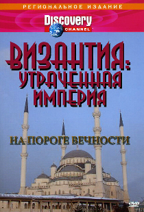Византия: Утраченная империя