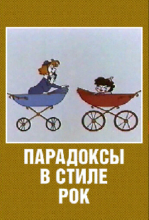 Парадоксы в стиле рок