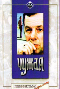 Чужая