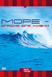 Discovery: Море — опасно для жизни