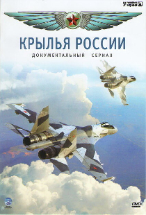 Крылья России