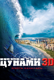 Цунами 3D
