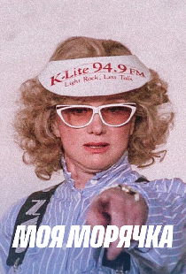 Моя морячка