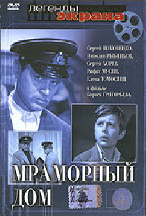 Мраморный дом