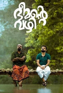 ഭീമൻ്റെ വഴി