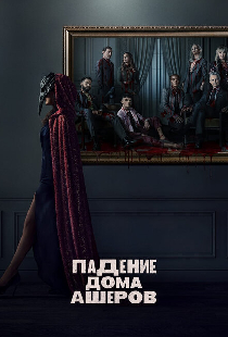 Падение дома Ашеров
