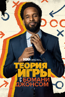 Теория игры с Бомани Джонсом
