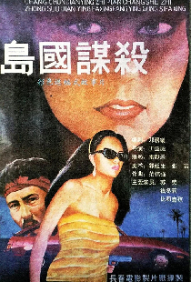 岛国谋杀
