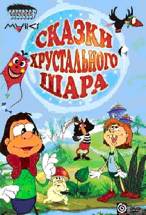 Сказки хрустального шара