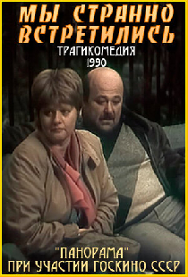 Мы странно встретились...
