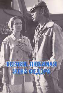 Ксения, любимая жена Федора