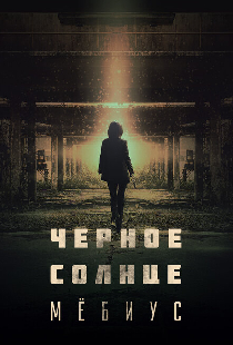 Чёрное солнце: Мёбиус