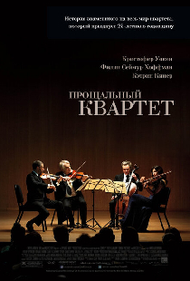 Прощальный квартет