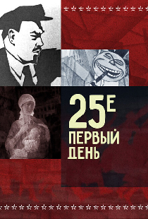 25-е — первый день