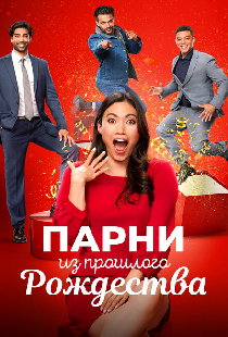 Парни из прошлого Рождества