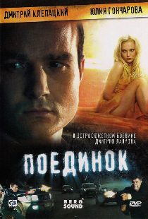Поединок