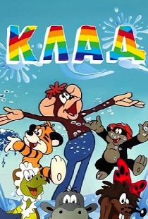 Клад