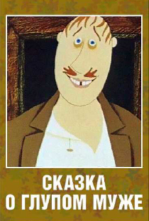 Сказка о глупом муже