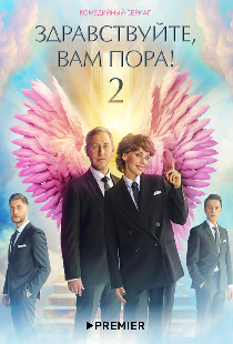 Здравствуйте, вам пора