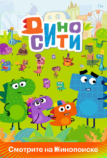 ДиноСити