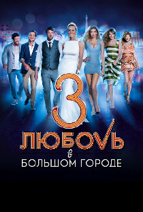 Любовь в большом городе 3