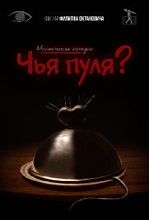 Чья пуля?