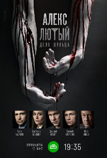 Алекс Лютый. Дело Шульца