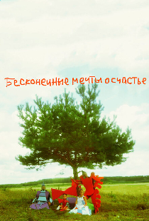 Бесконечные мечты о счастье
